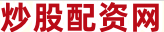 股票配资平台网站